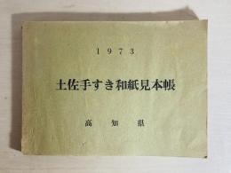 土佐手すき和紙見本帳　1973　高知県