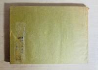 土佐手すき和紙見本帳　1973　高知県