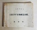 土佐手すき和紙見本帳1975　高知県