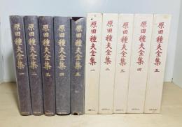 原田種夫全集