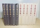 原田種夫全集