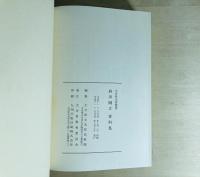 麻田剛立資料集