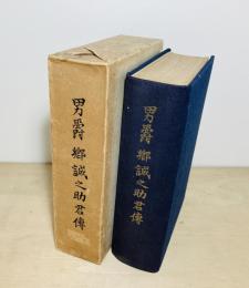 男爵郷誠之助君伝