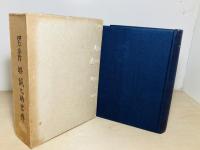 男爵郷誠之助君伝