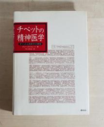 チベットの精神医学 : チベット仏教医学の概観