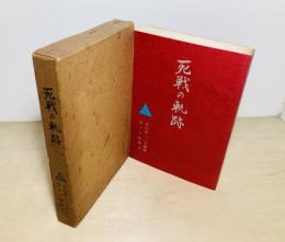 死戦の軌跡 : 歩兵第二二五聯隊第十中隊戦史