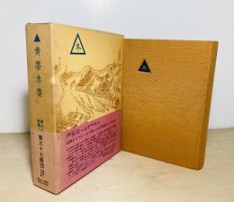 黄塵赤塵 : 第三十七師団戦陣こぼれ話