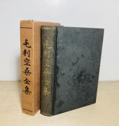 毛利空桑全集