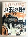 時の玩具 : 詩集