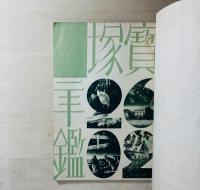 宝塚年鑑 附宝塚歌劇団写真集