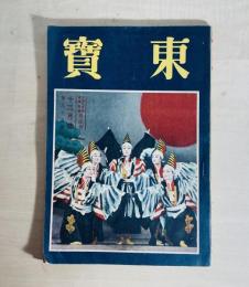 演劇研究雑誌　東寶　第95号
