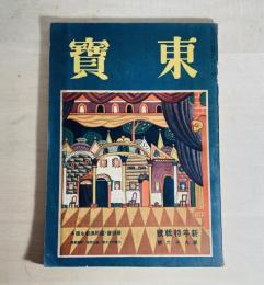 演劇研究雑誌　東寶　第96号　昭和17年1月