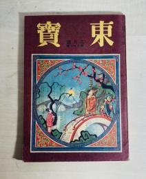 演劇研究雑誌　東寶 第97号　昭和17年2月号
