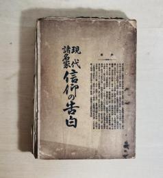 現代諸名家信仰の告白