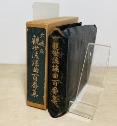 観世流謡曲百番集