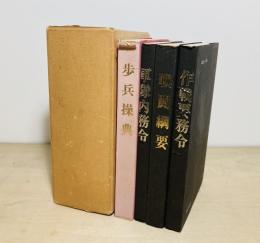 作戦要務令　歩兵操典　戦闘綱要　軍隊内務令