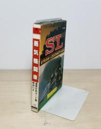 蒸気機関車　豪華写真カード集 解説つき