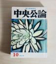 中央公論　谷崎潤一郎追悼号