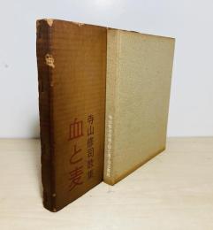 血と麦 : 寺山修司歌集