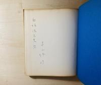 血と麦 : 寺山修司歌集