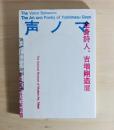 声ノマ　全身詩人、吉増剛造