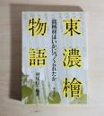 東濃桧物語 : 銘柄材はいかにつくられたか