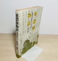 東濃桧物語 : 銘柄材はいかにつくられたか