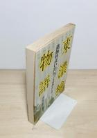 東濃桧物語 : 銘柄材はいかにつくられたか