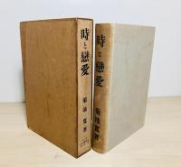 時と恋愛