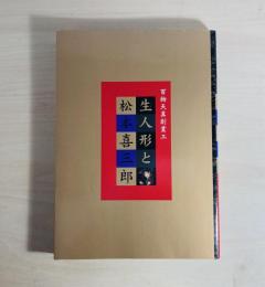 生人形と松本喜三郎