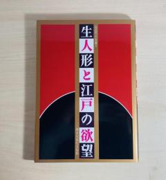 生人形と江戸の欲望