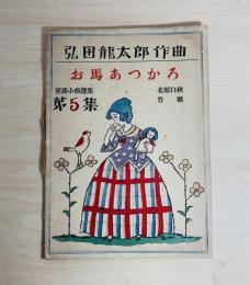 童謡小曲選集第５集　お馬あつかろ