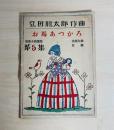 童謡小曲選集第５集　お馬あつかろ