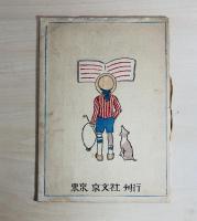 童謡小曲選集第５集　お馬あつかろ