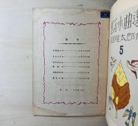 童謡小曲選集第５集　お馬あつかろ