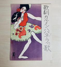 歌劇カルメンハバネラの歌　セノオ楽譜　no.28