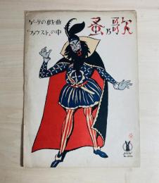 セノオ楽譜　ゲーテの戯曲「ファウスト」の中　蚤乃歌　NO.350