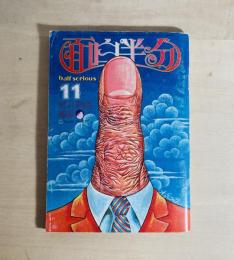 月刊　面白半分