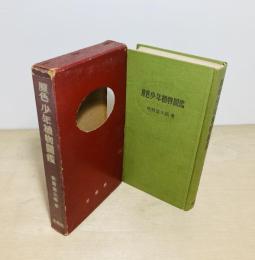 原色少年植物図鑑