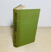 原色少年植物図鑑