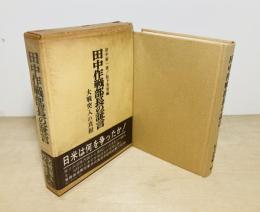 田中作戦部長の証言 : 大戦突入の真相