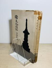 国東塔講話(復刻版)　