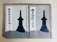 国東塔講話(復刻版)　