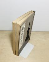 国東塔講話(復刻版)　