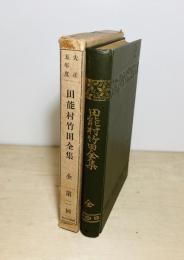 田能村竹田全集