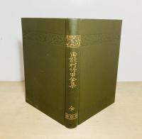 田能村竹田全集