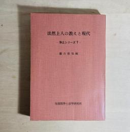 法然上人の教えと現代