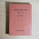 法然上人の教えと現代
