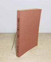 法然上人の教えと現代