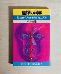 座禅の科学 : 脳波からみたそのメカニズム